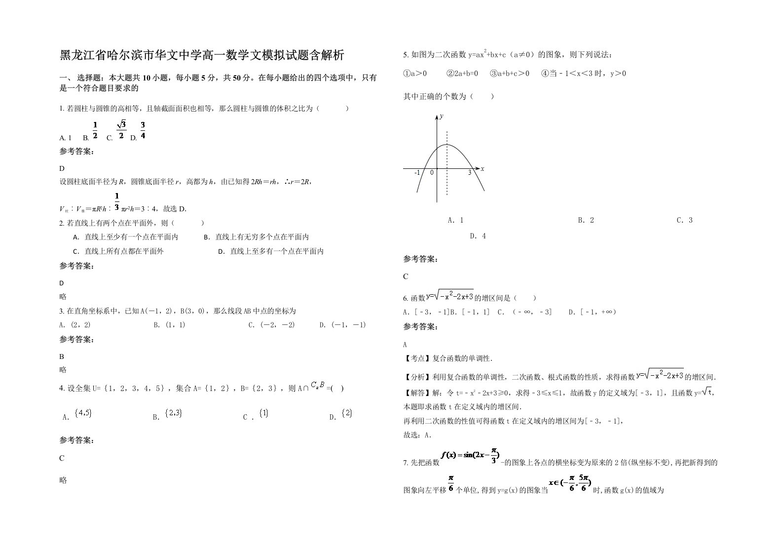 黑龙江省哈尔滨市华文中学高一数学文模拟试题含解析