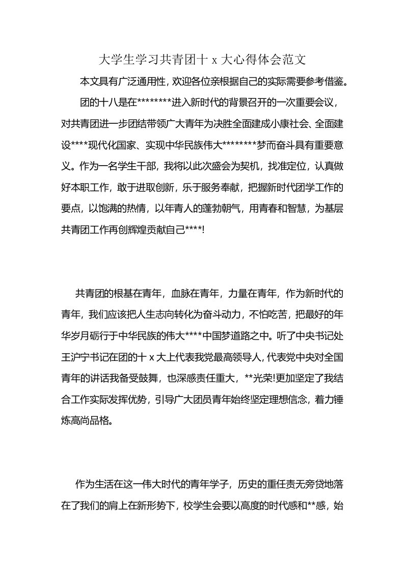 大学生学习共青团十x大心得体会范文