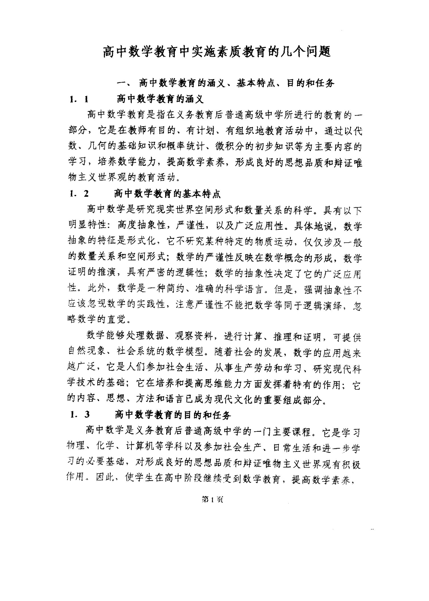 高中数学教育中实施素质教育的几个问题-教育专业毕业论文