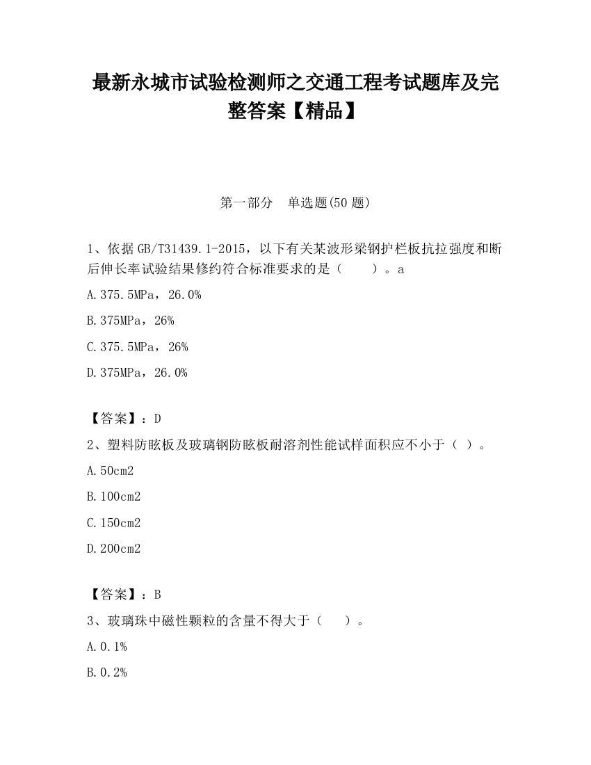 最新永城市试验检测师之交通工程考试题库及完整答案【精品】