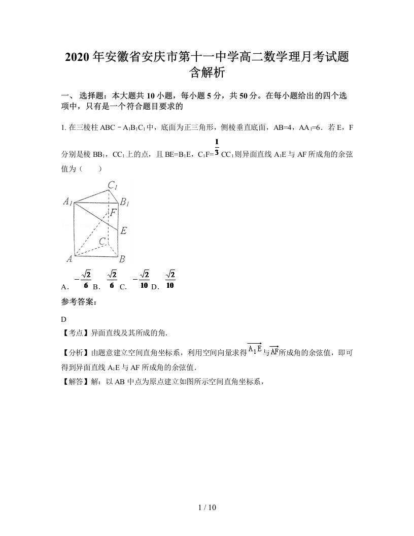 2020年安徽省安庆市第十一中学高二数学理月考试题含解析