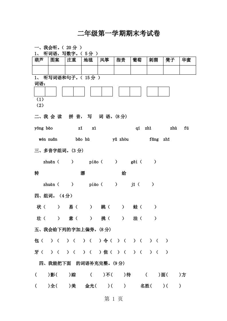 广东江门平山小学2024-2025学年上学期二年级语文期末考试卷（无答案）