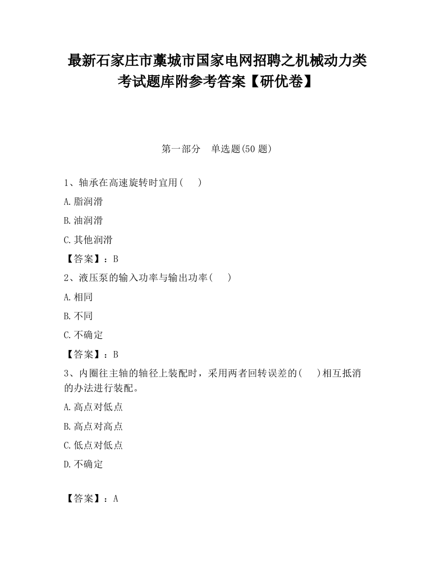 最新石家庄市藁城市国家电网招聘之机械动力类考试题库附参考答案【研优卷】