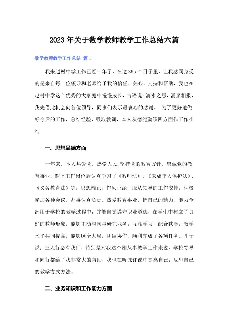 2023年关于数学教师教学工作总结六篇