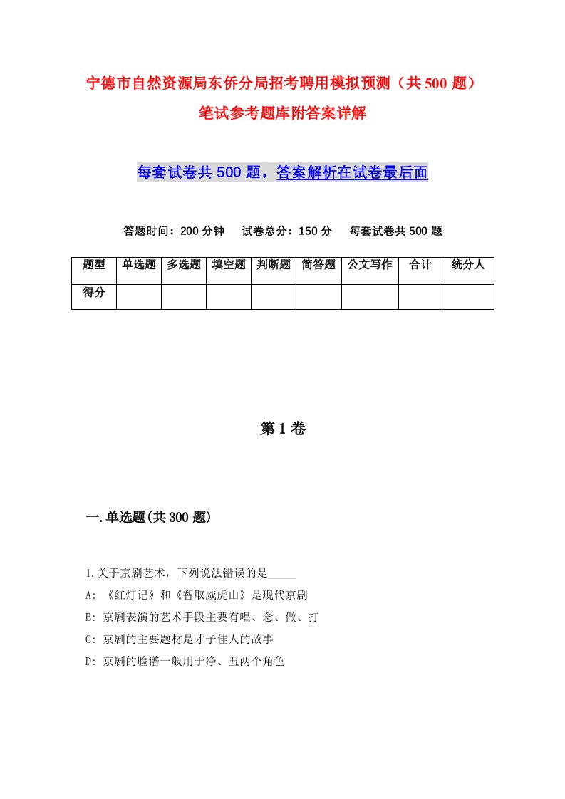 宁德市自然资源局东侨分局招考聘用模拟预测共500题笔试参考题库附答案详解