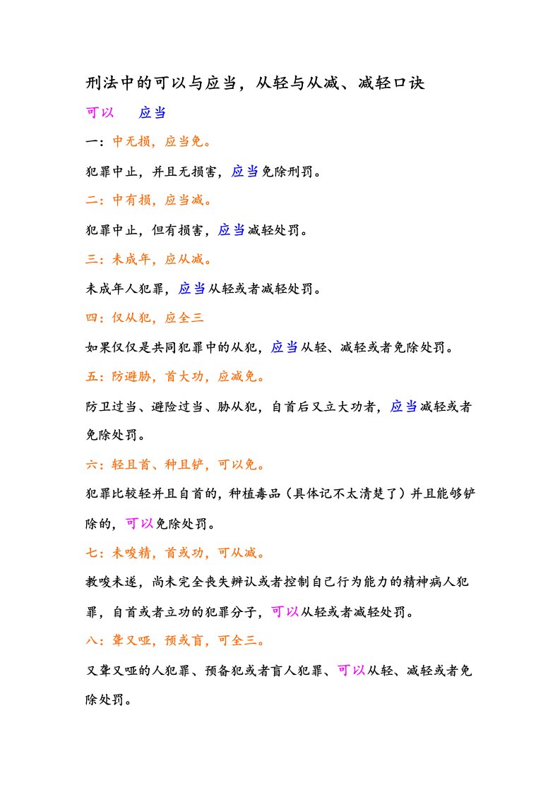 刑法中的可以与应当,从轻与从减、减轻口诀