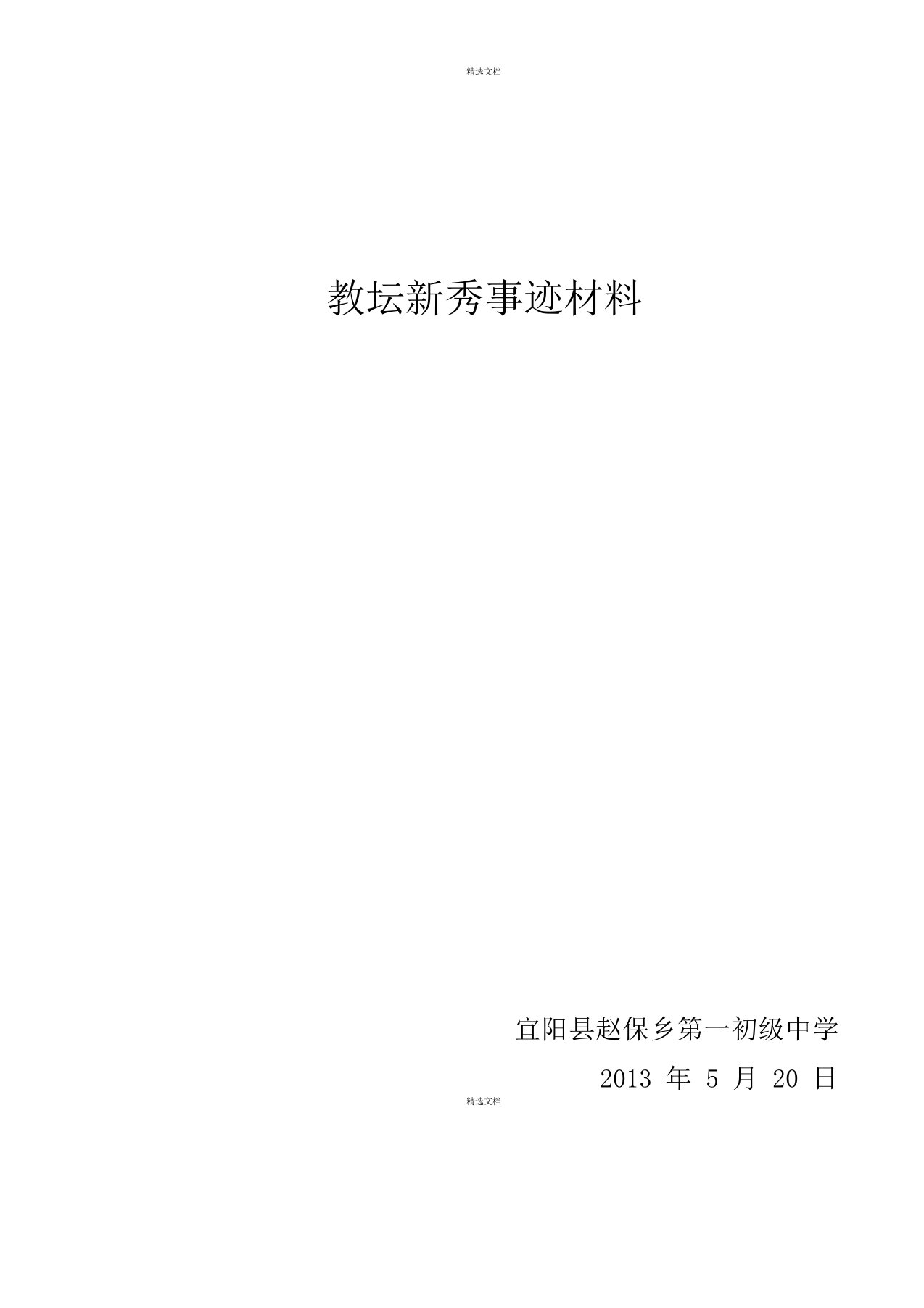 教坛新秀事迹材料-袁老师