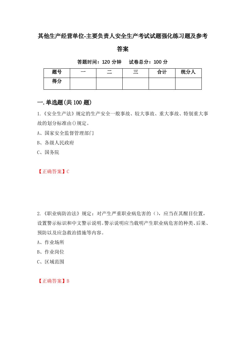 其他生产经营单位-主要负责人安全生产考试试题强化练习题及参考答案第16套