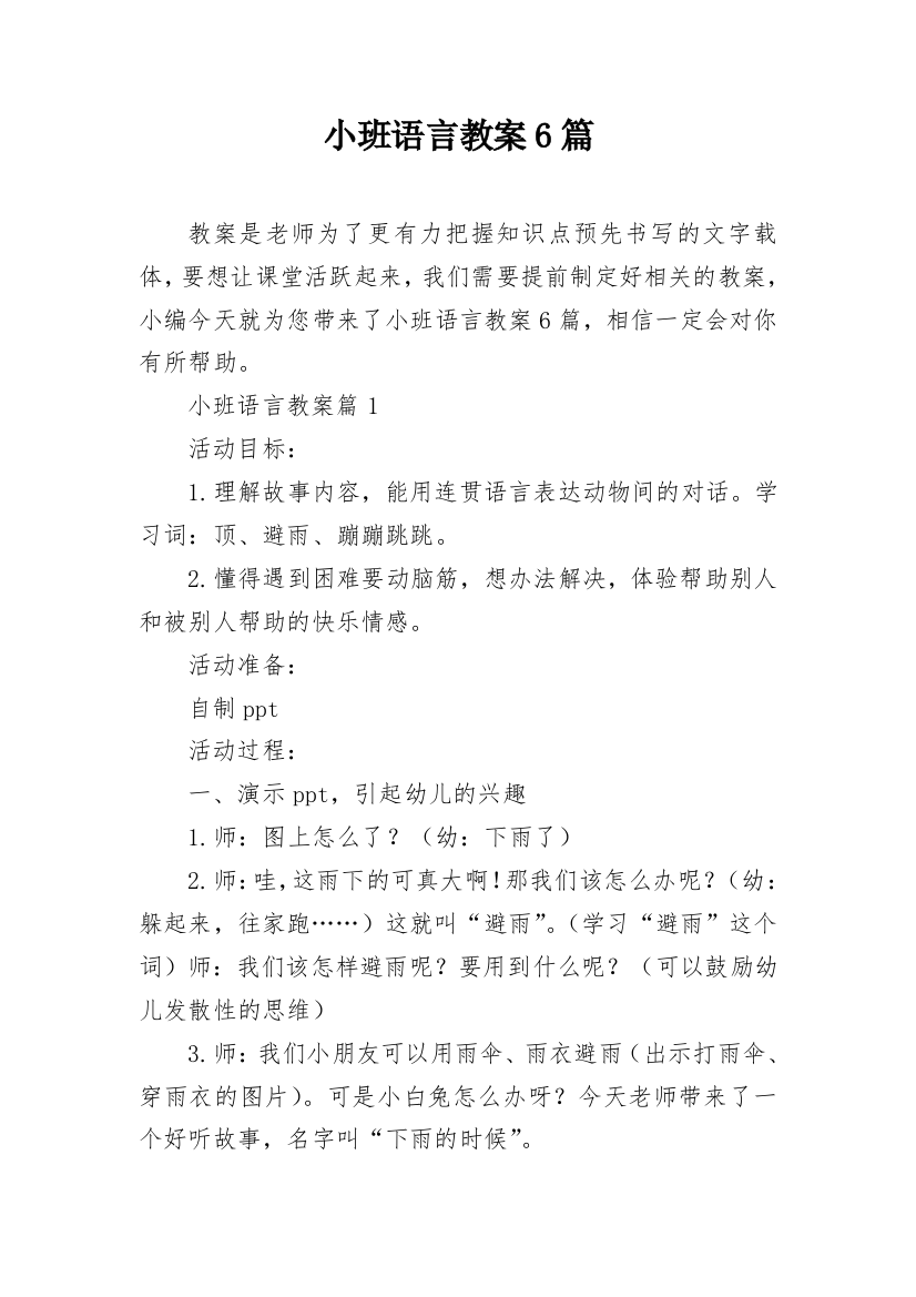 小班语言教案6篇