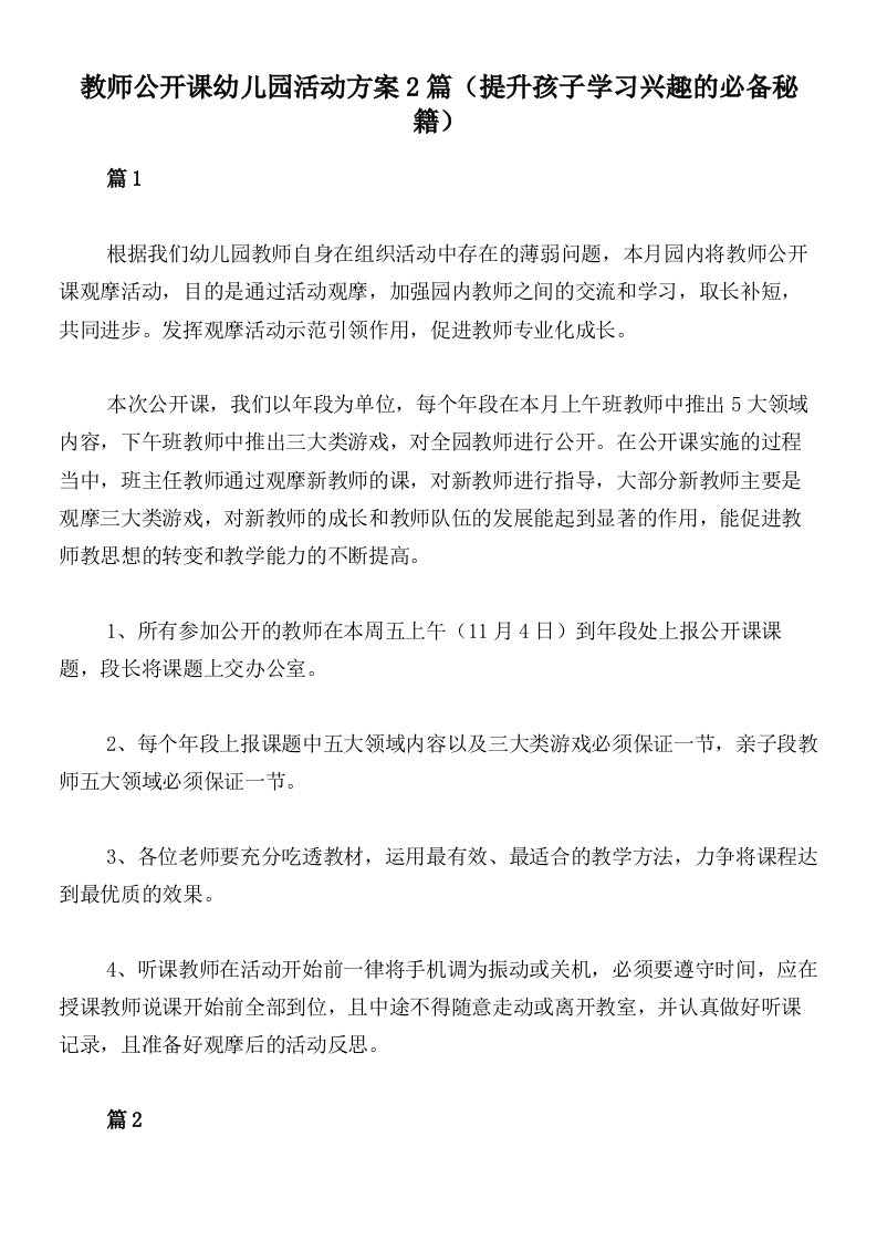 教师公开课幼儿园活动方案2篇（提升孩子学习兴趣的必备秘籍）