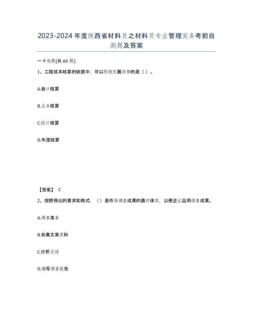 2023-2024年度陕西省材料员之材料员专业管理实务考前自测题及答案