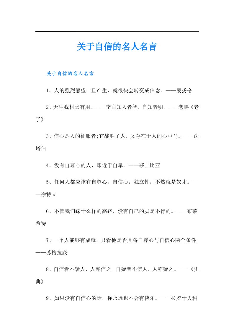 关于自信的名人名言