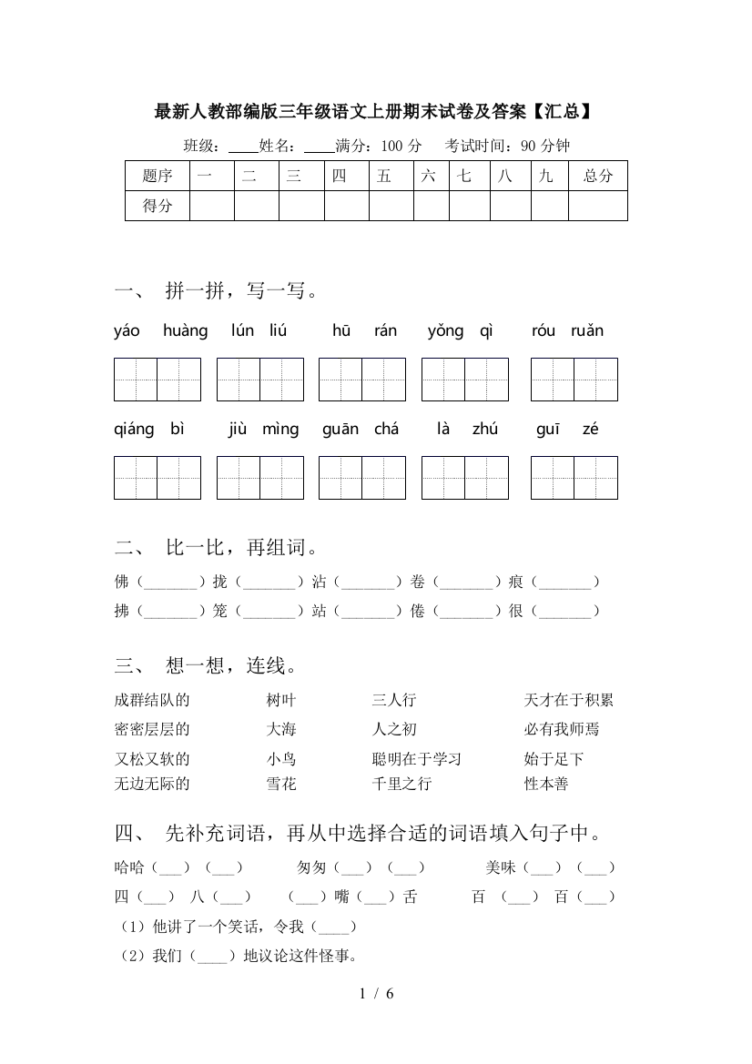 最新人教部编版三年级语文上册期末试卷及答案【汇总】