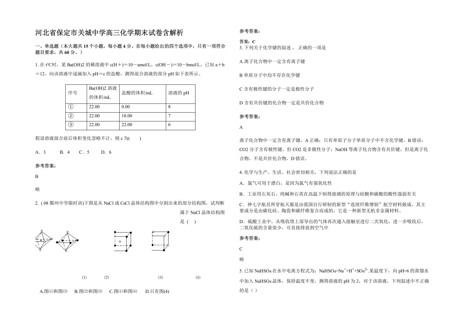 河北省保定市关城中学高三化学期末试卷含解析