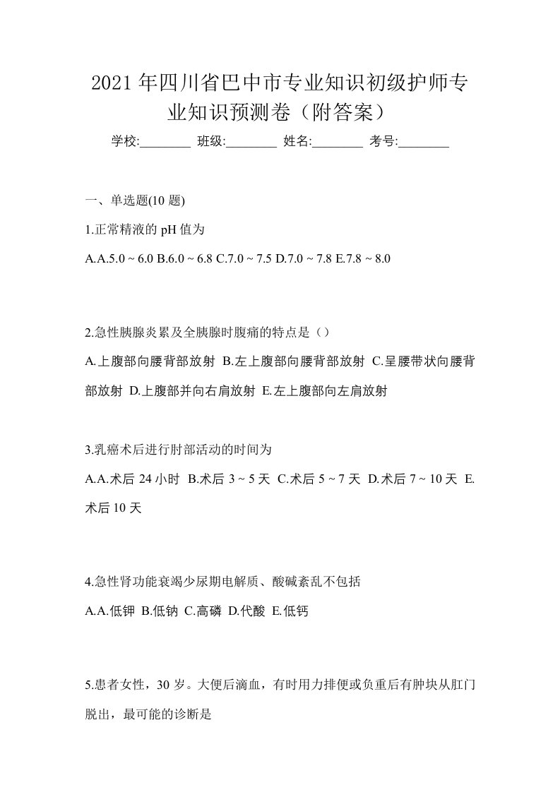 2021年四川省巴中市专业知识初级护师专业知识预测卷附答案