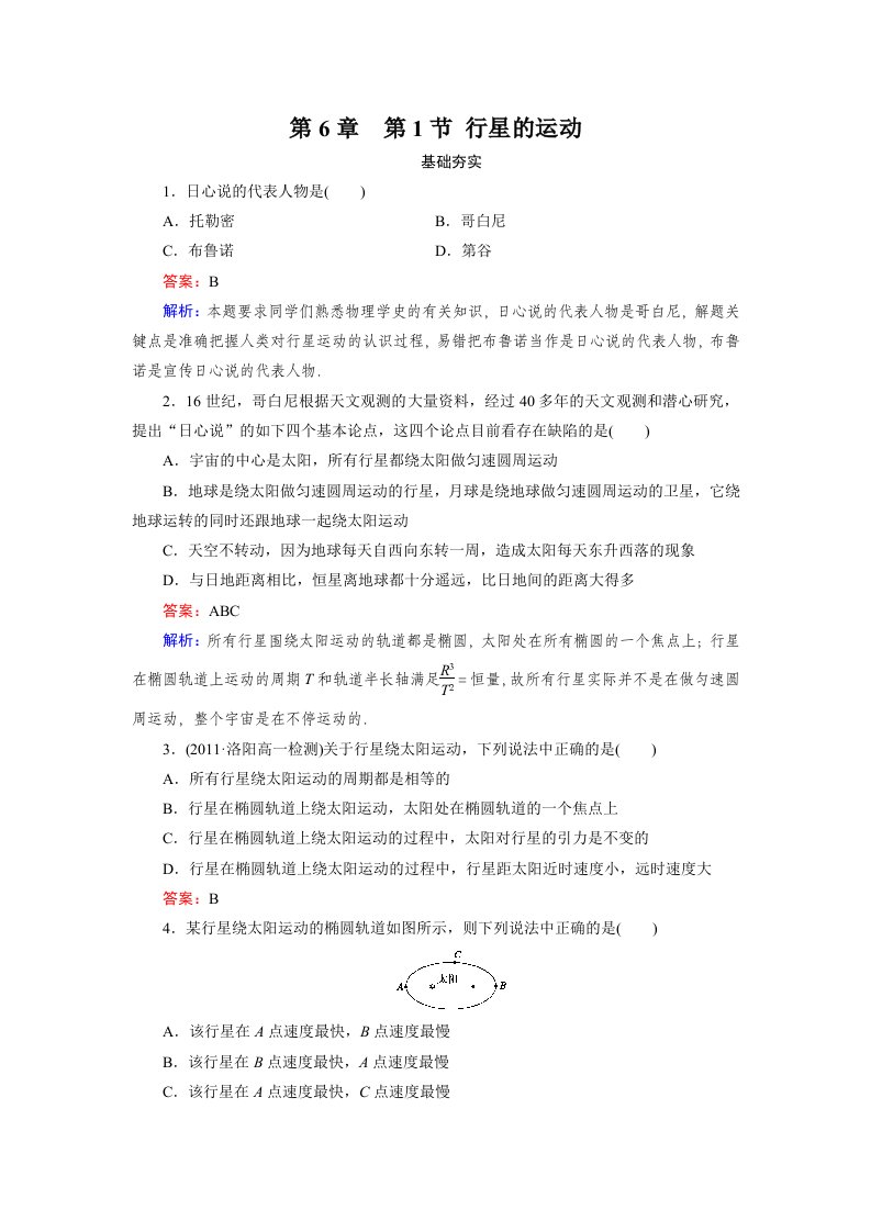 高一物理必修2同步检测6-1行星的运动