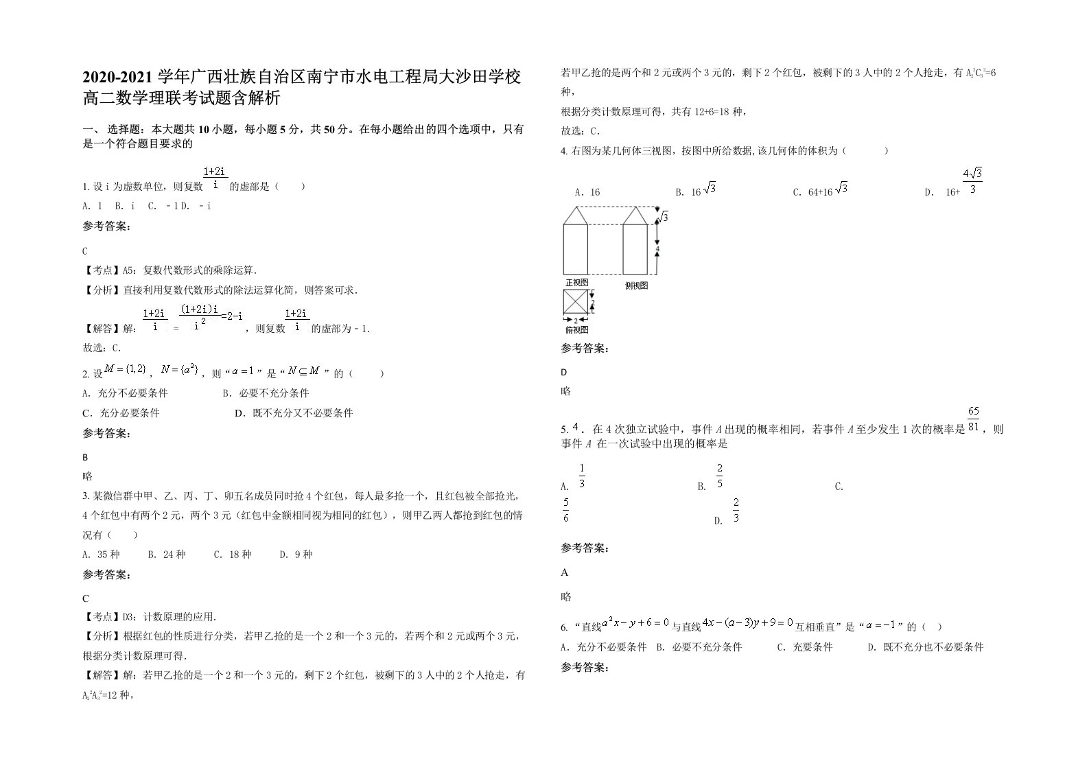 2020-2021学年广西壮族自治区南宁市水电工程局大沙田学校高二数学理联考试题含解析