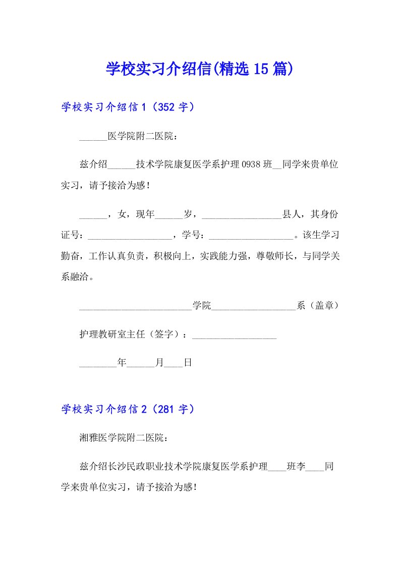 学校实习介绍信(精选15篇)