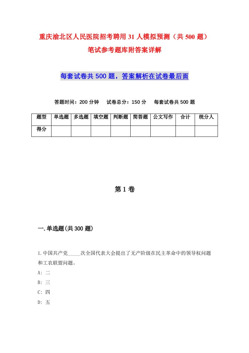 重庆渝北区人民医院招考聘用31人模拟预测共500题笔试参考题库附答案详解