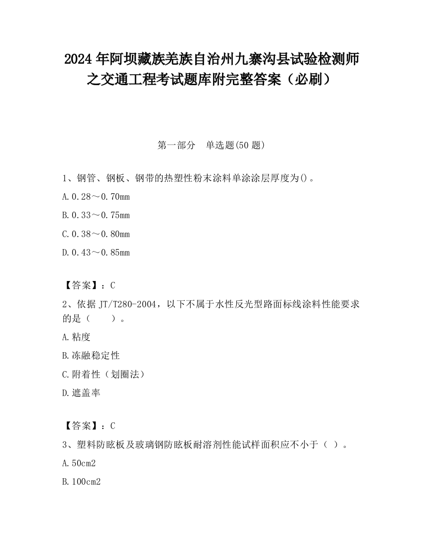 2024年阿坝藏族羌族自治州九寨沟县试验检测师之交通工程考试题库附完整答案（必刷）