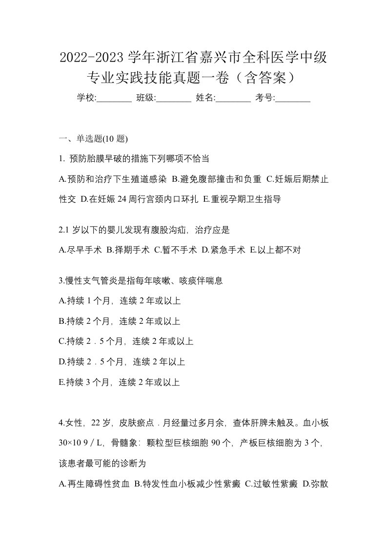 2022-2023学年浙江省嘉兴市全科医学中级专业实践技能真题一卷含答案