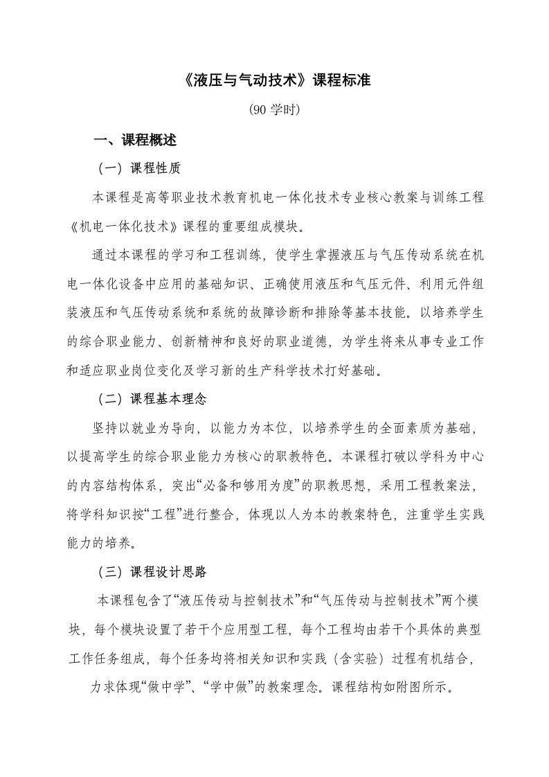 《液压与气压传动技术》学习课程标准