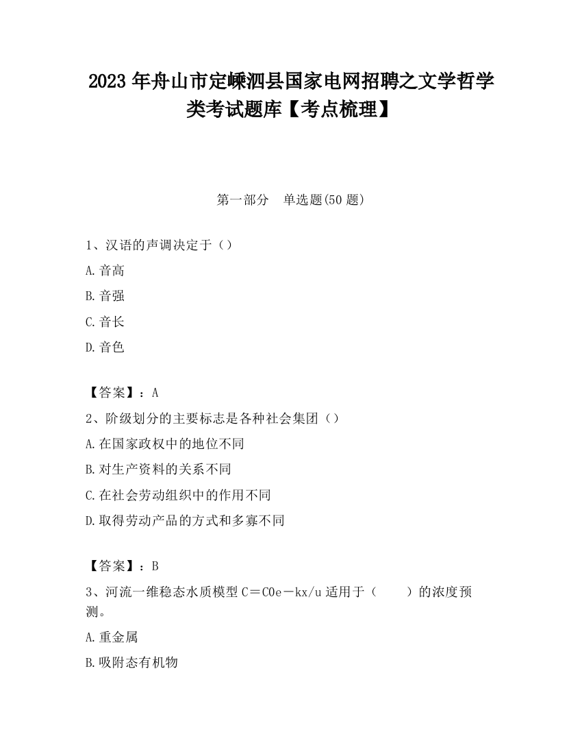 2023年舟山市定嵊泗县国家电网招聘之文学哲学类考试题库【考点梳理】