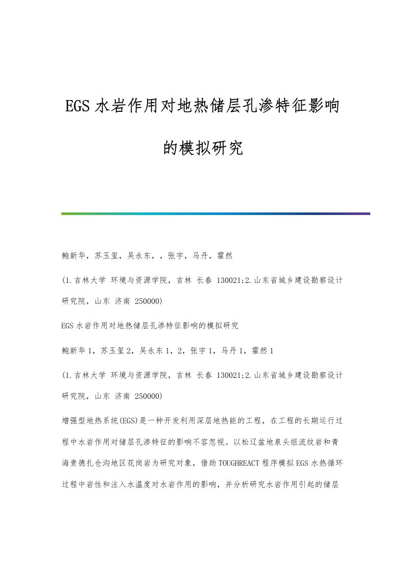 EGS水岩作用对地热储层孔渗特征影响的模拟研究