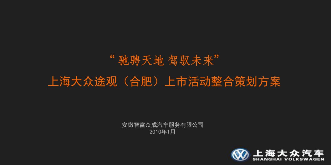 上海大众途观合肥上市活动整合策划方案