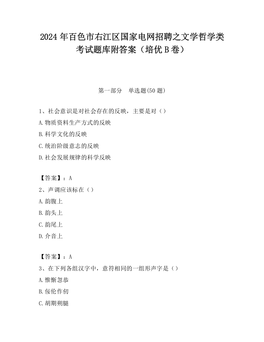 2024年百色市右江区国家电网招聘之文学哲学类考试题库附答案（培优B卷）