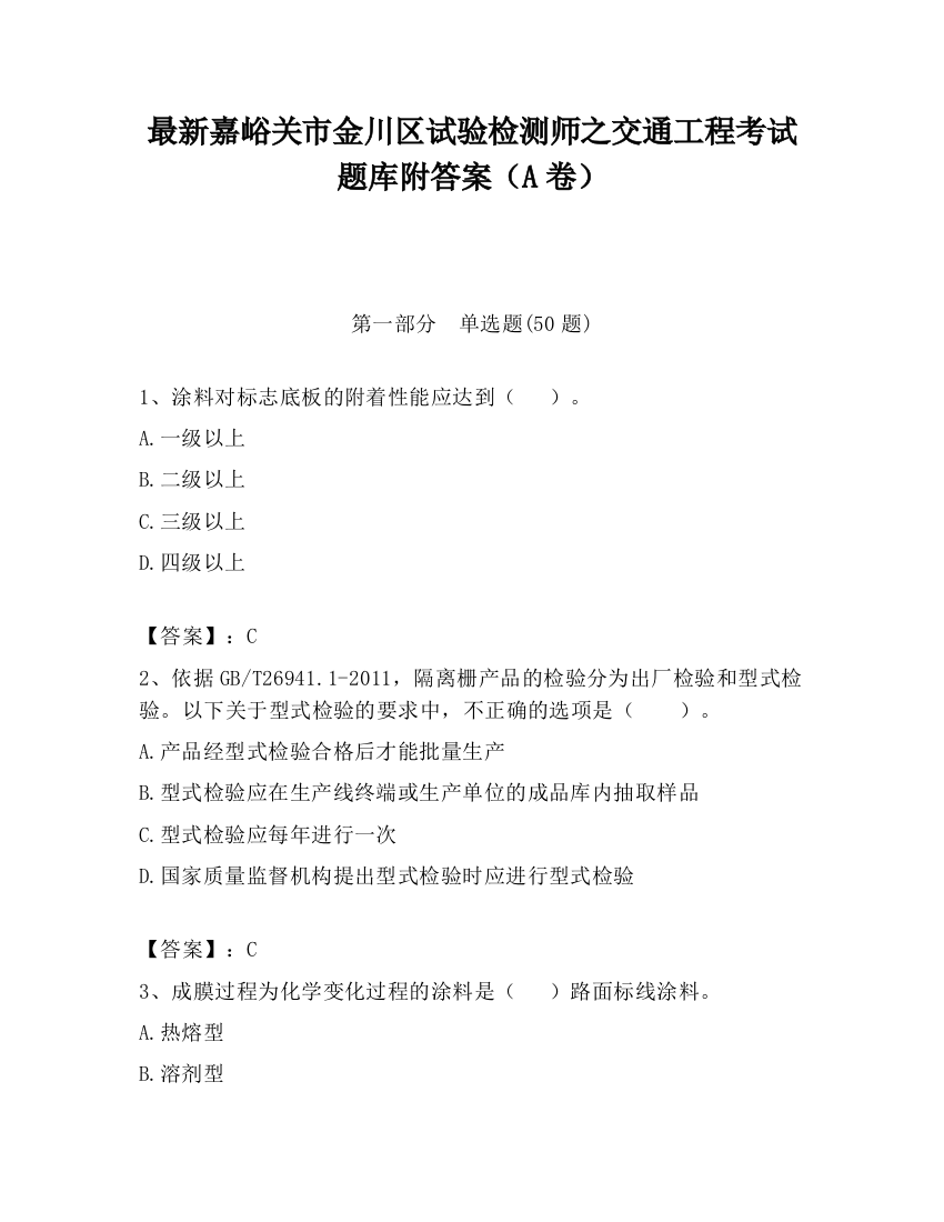 最新嘉峪关市金川区试验检测师之交通工程考试题库附答案（A卷）