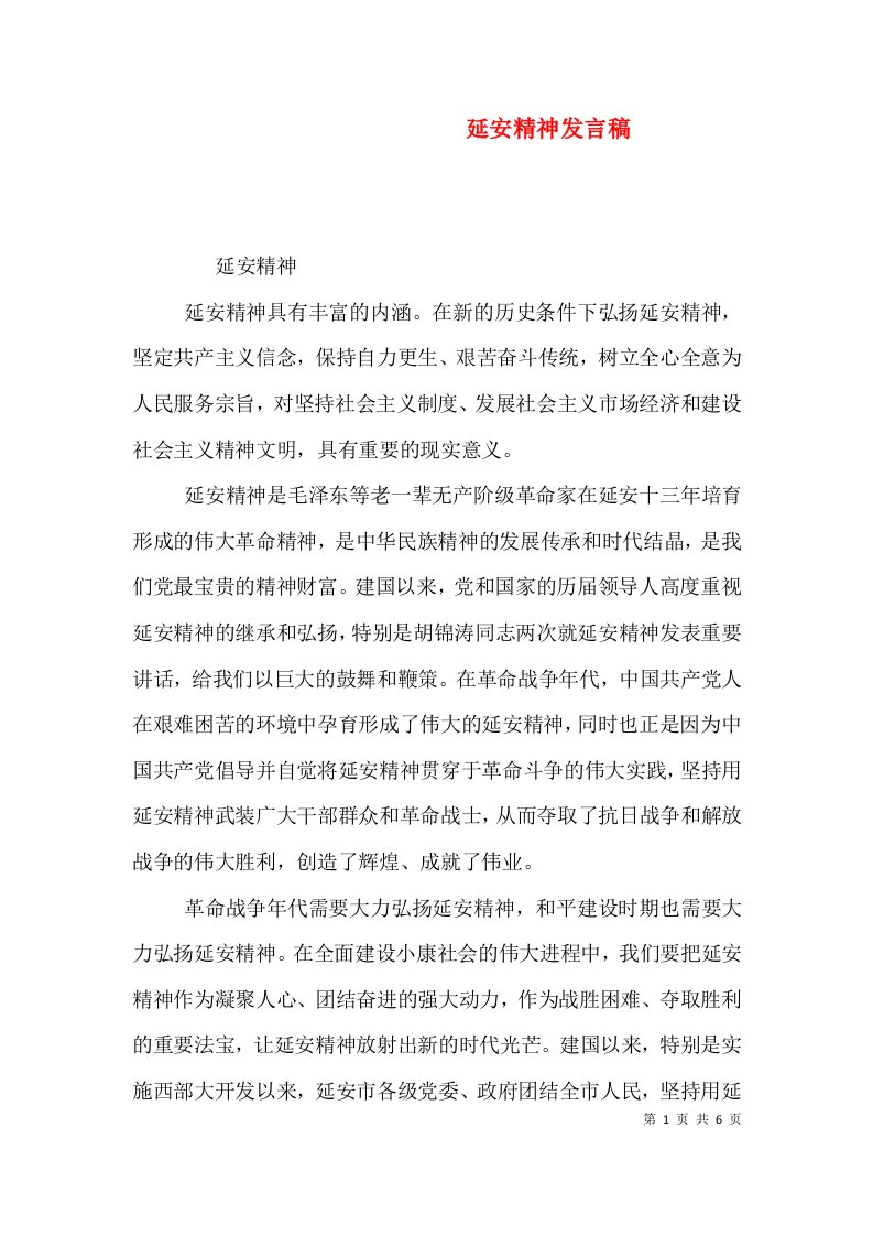 延安精神发言稿（四）