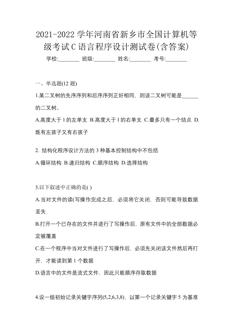 2021-2022学年河南省新乡市全国计算机等级考试C语言程序设计测试卷含答案