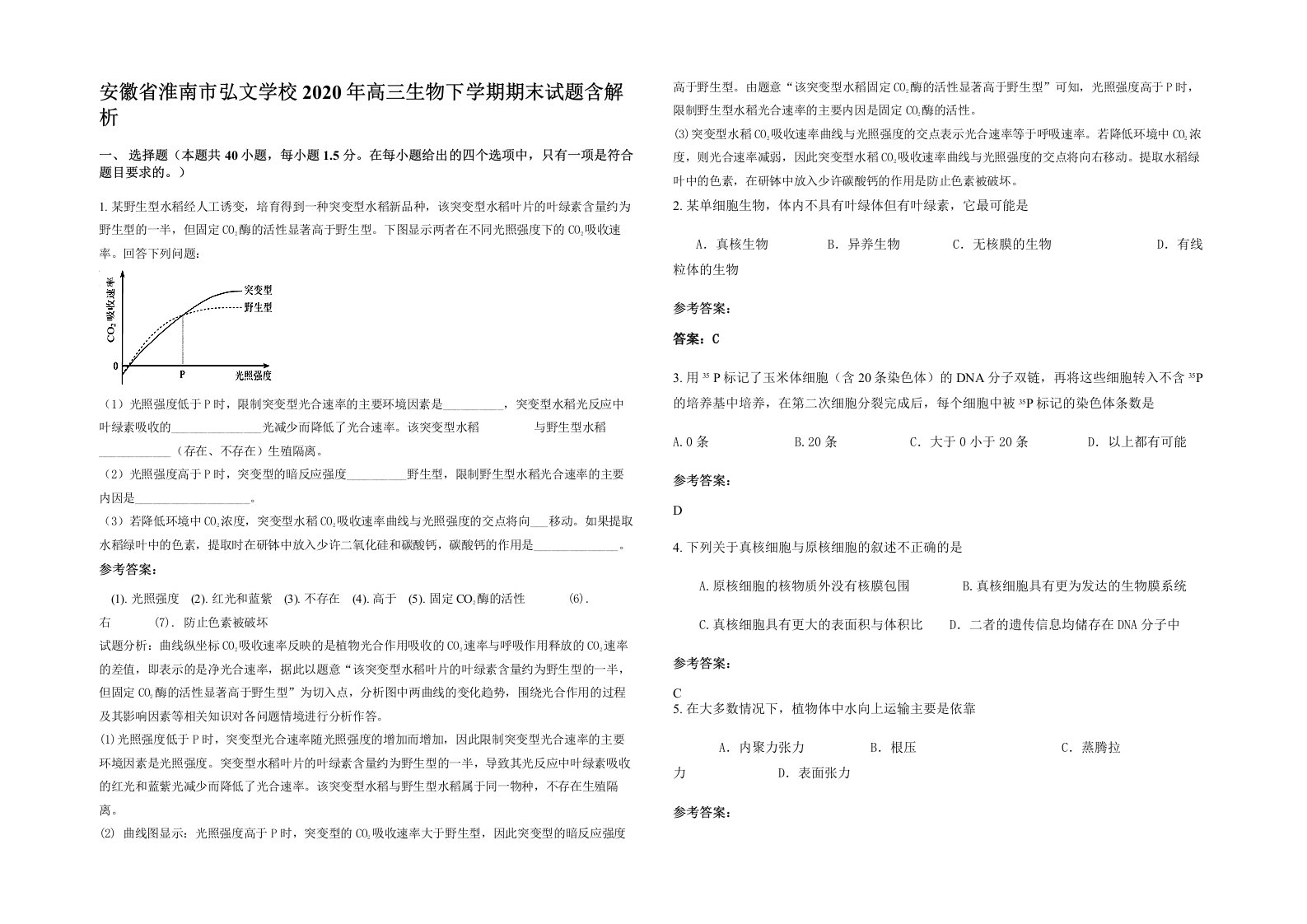 安徽省淮南市弘文学校2020年高三生物下学期期末试题含解析