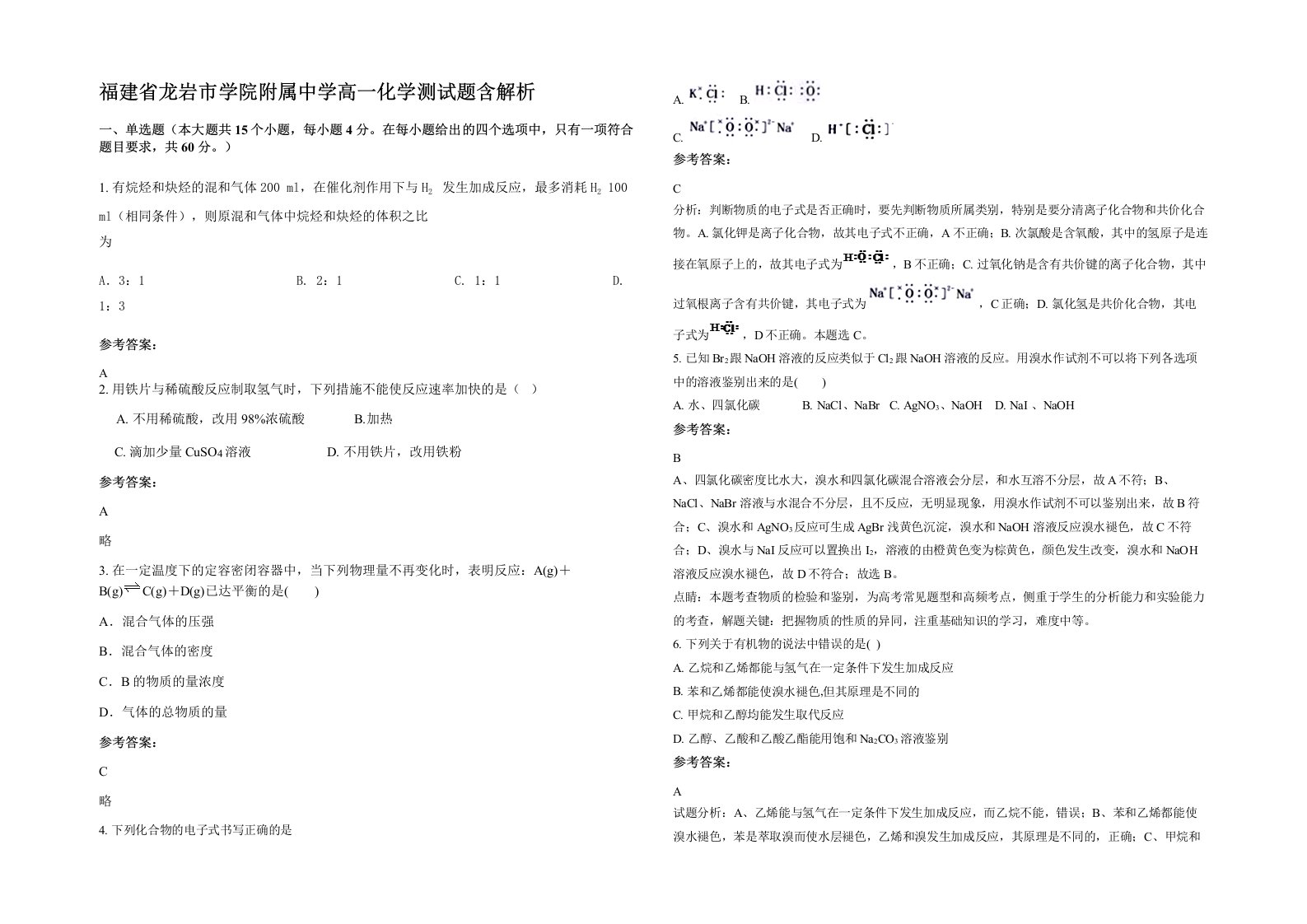 福建省龙岩市学院附属中学高一化学测试题含解析