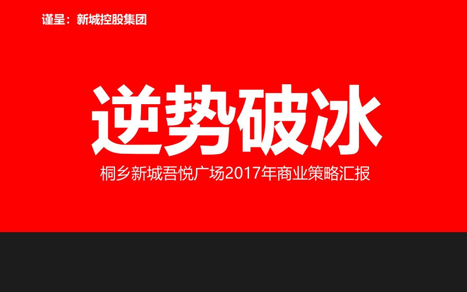 新城吾悦广场营销推广报告(OK)