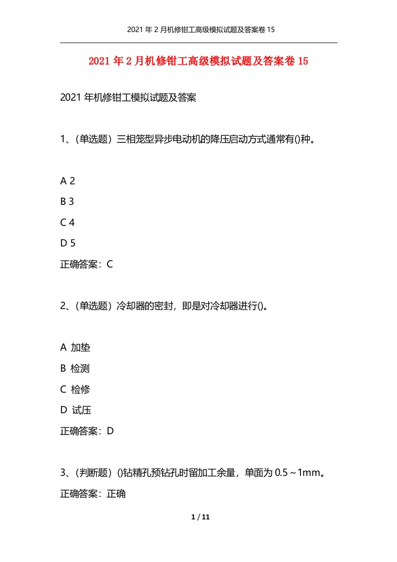 2021年2月机修钳工高级模拟试题及答案卷15通用