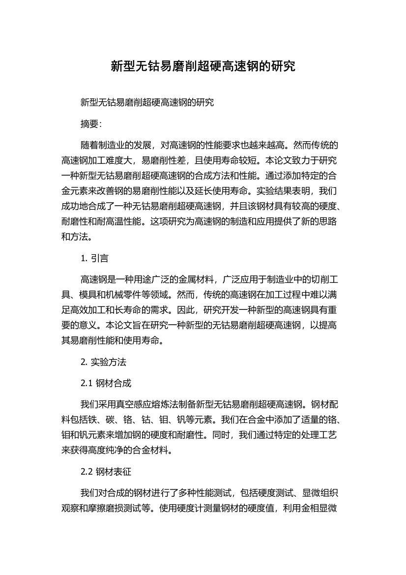 新型无钴易磨削超硬高速钢的研究