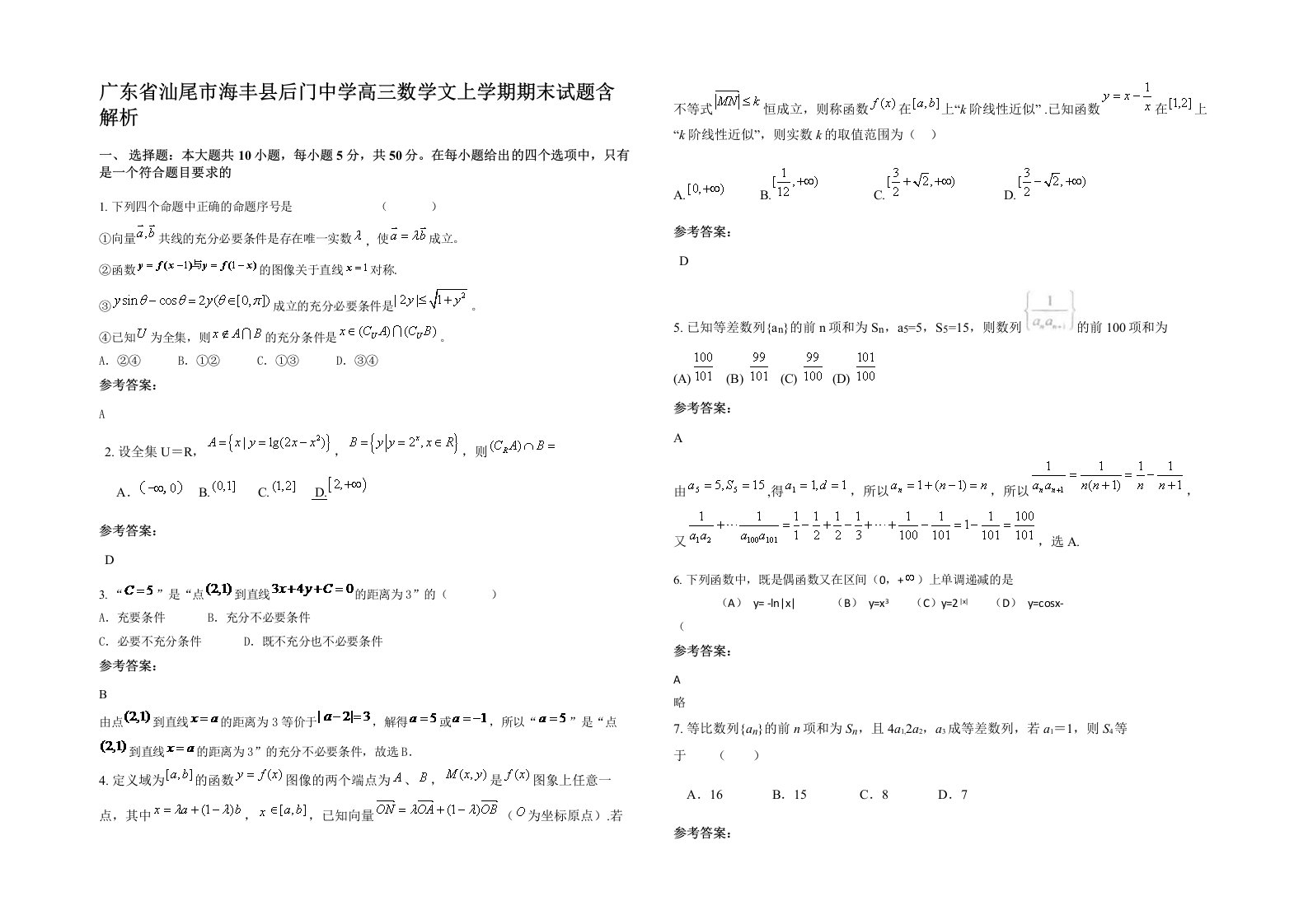 广东省汕尾市海丰县后门中学高三数学文上学期期末试题含解析