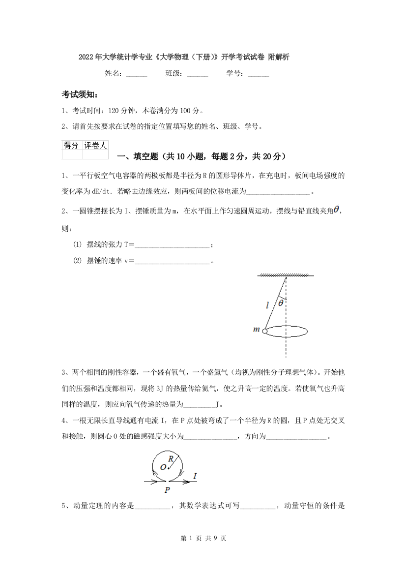 2022年大学统计学专业大学物理下册开学考试试卷-附解析