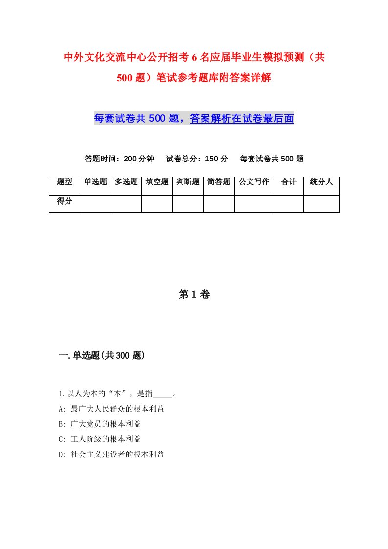 中外文化交流中心公开招考6名应届毕业生模拟预测共500题笔试参考题库附答案详解