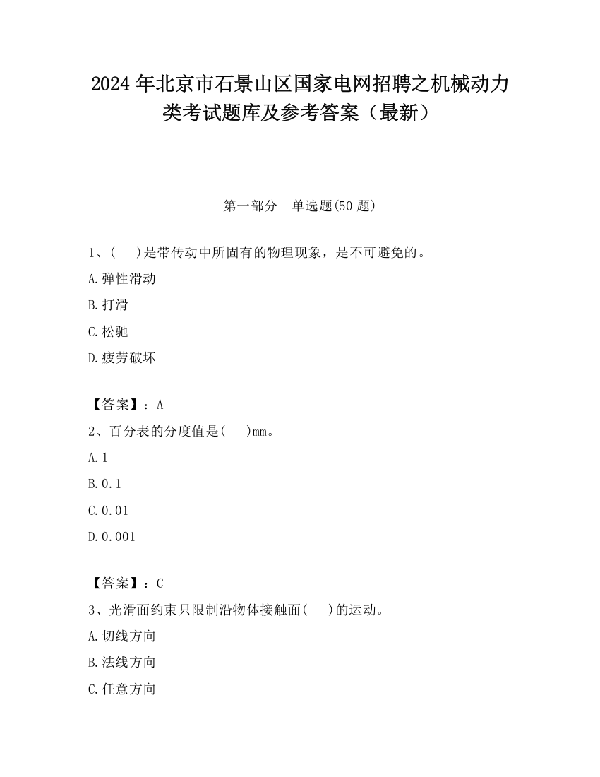 2024年北京市石景山区国家电网招聘之机械动力类考试题库及参考答案（最新）