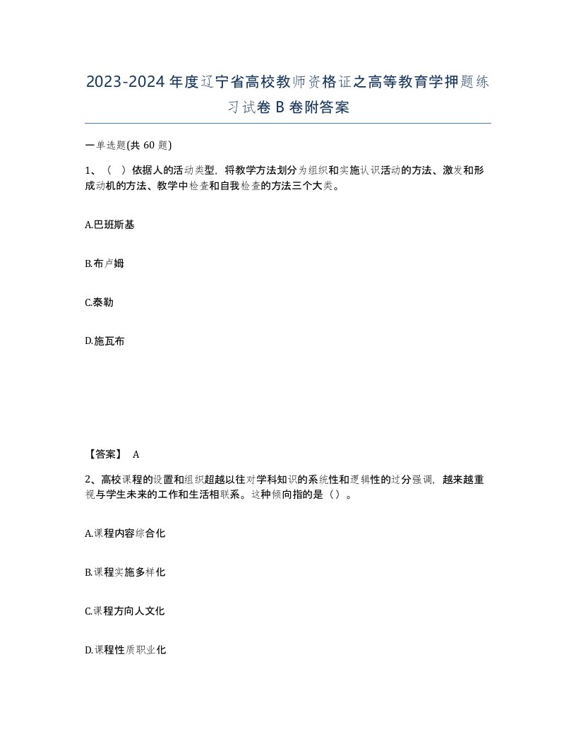 2023-2024年度辽宁省高校教师资格证之高等教育学押题练习试卷B卷附答案