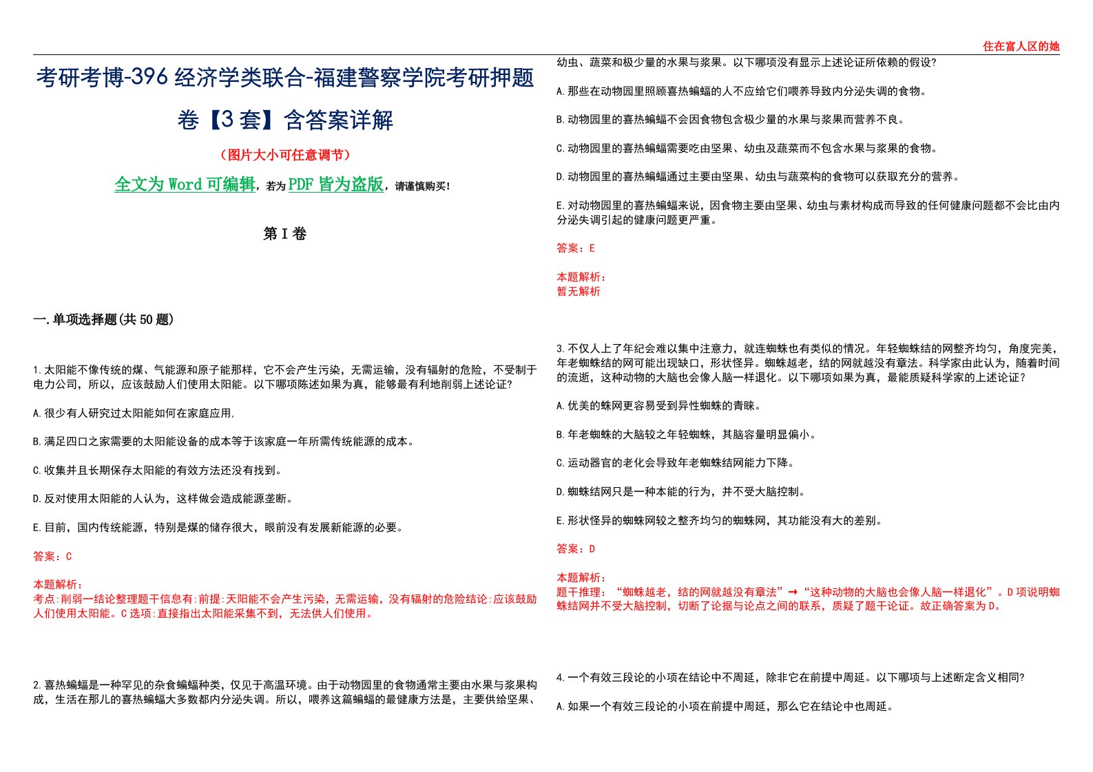 考研考博-396经济学类联合-福建警察学院考研押题卷【3套】含答案详解III