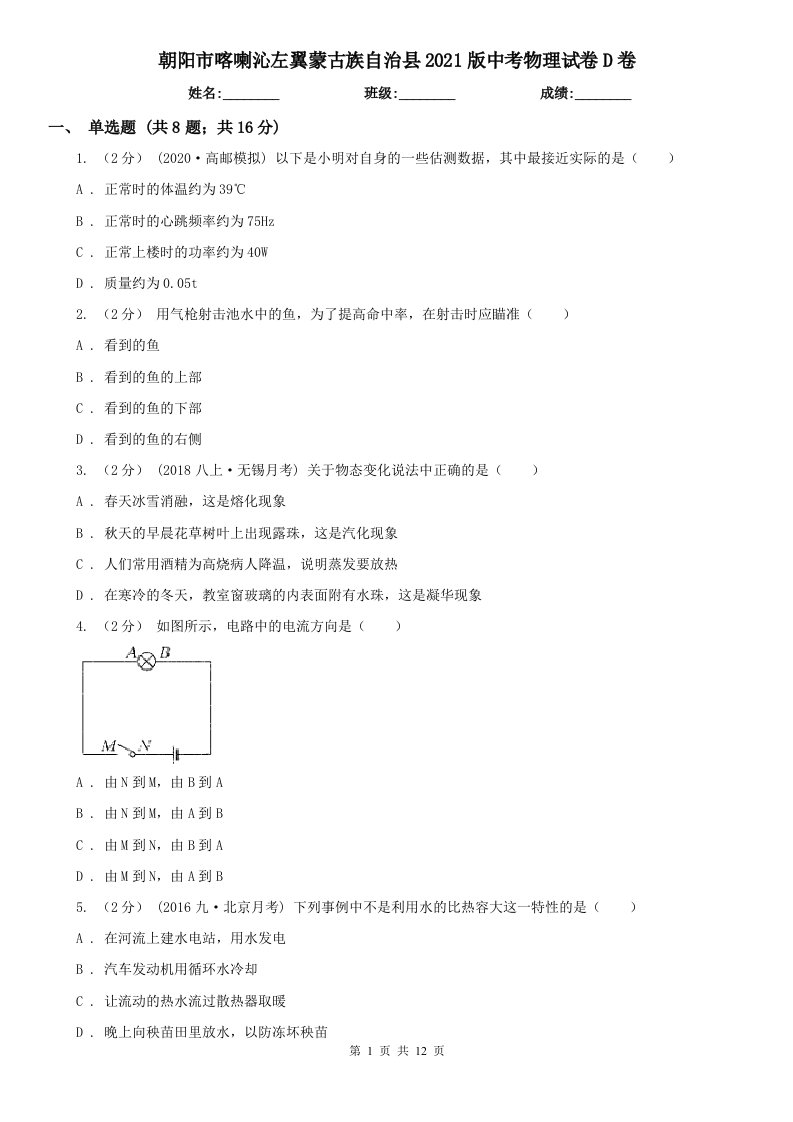 朝阳市喀喇沁左翼蒙古族自治县2021版中考物理试卷D卷