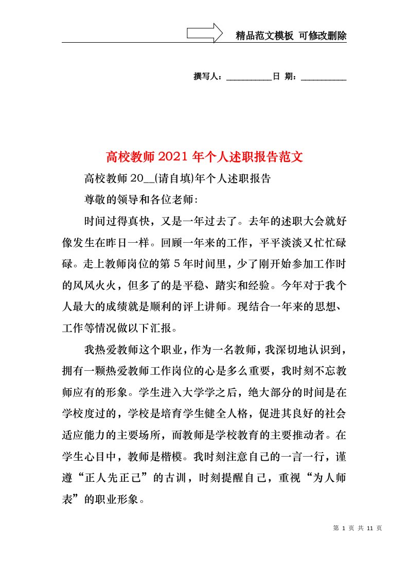 2022年高校教师个人述职报告范文(1)