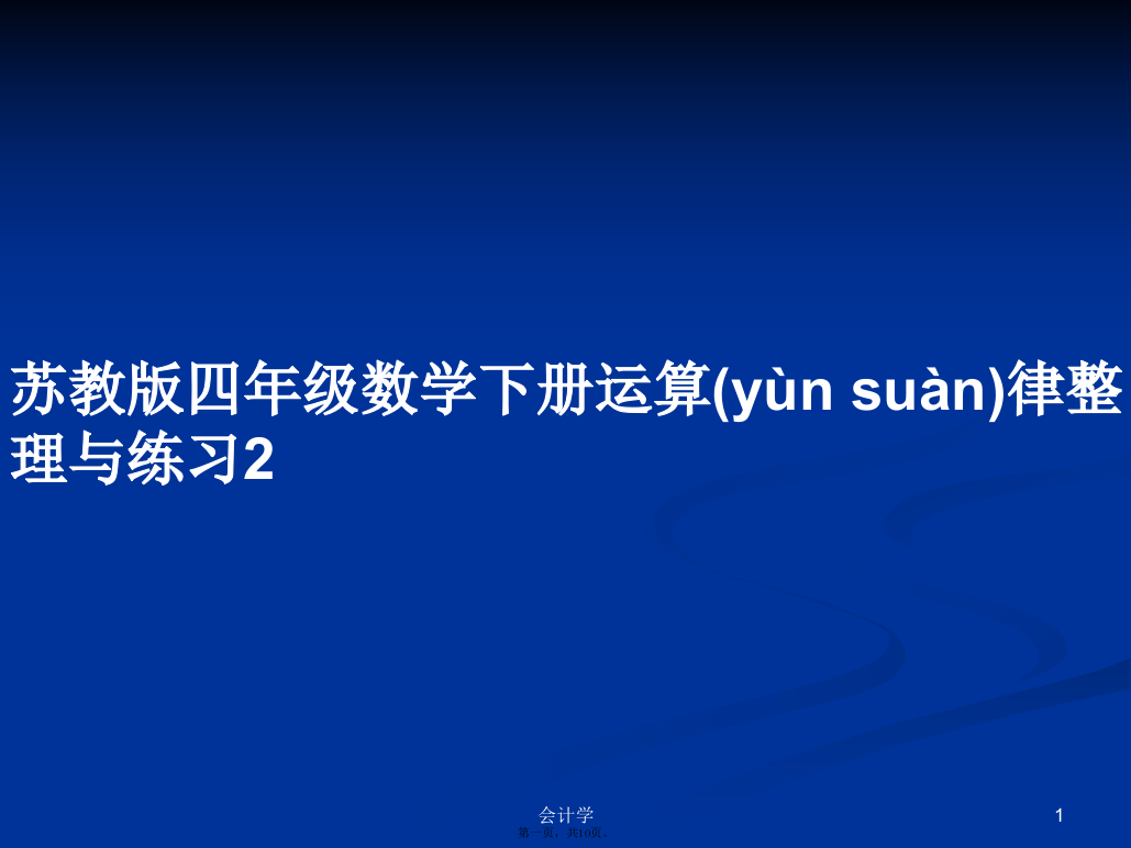 苏教版四年级数学下册运算律整理与练习2