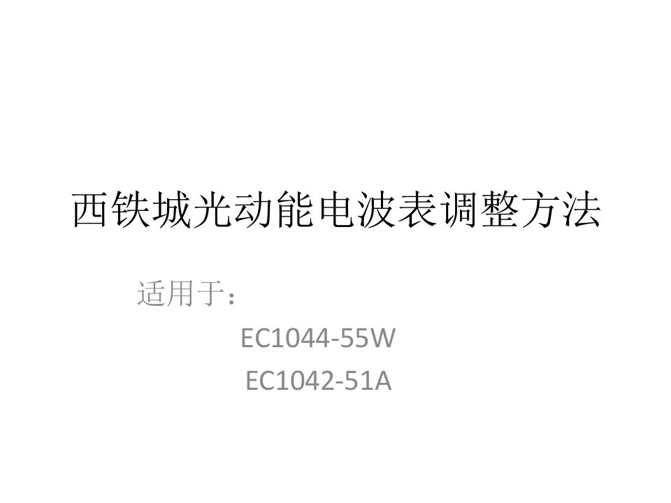 西铁城光动能电波表调整方法EC1044-55W培训课件