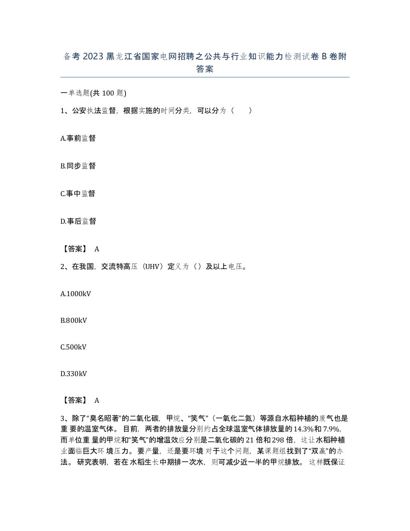 备考2023黑龙江省国家电网招聘之公共与行业知识能力检测试卷B卷附答案