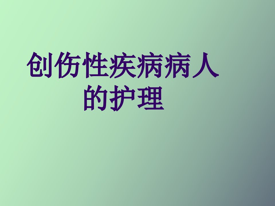 创伤性疾病病人